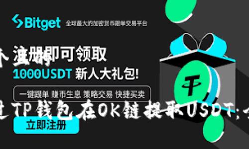 思考一个且的

如何通过TP钱包在OK链提取USDT：全面指南