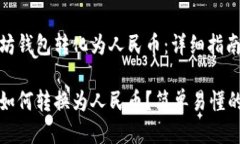 如何将以太坊钱包转化为