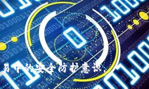 baioti如何安全地使用比特币钱包和VPN进行加密货币交易/baioti
比特币钱包, VPN, 加密货币, 网络安全/guanjianci

### 内容主体大纲

1. **引言**
   - 简述比特币和加密货币的崛起。
   - 介绍比特币钱包的基本概念和重要性。
   - 解释VPN在隐私保护中的作用。

2. **比特币钱包的类型**
   - 软件钱包 vs. 硬件钱包
   - 在线钱包与离线钱包比较
   - 移动钱包和桌面钱包的异同

3. **为何更新比特币钱包至关重要**
   - 安全性增强
   - 新功能的引入
   - 解决已知的漏洞

4. **如何安全更新比特币钱包**
   - 官方渠道的重要性
   - 更新前的备份步骤
   - 更新过程中的注意事项

5. **VPN的工作原理**
   - VPN的定义和基本功能
   - VPN在保护隐私方面的作用
   - 如何选择合适的VPN服务提供商

6. **将VPN与比特币钱包结合使用的好处**
   - 防止黑客攻击
   - 保护交易隐私
   - 规避地理限制

7. **常见问题解答**
   - 比特币钱包更新是否会影响我的资金？
   - VPN与比特币交易速度会有影响吗？
   - 如何确保我的VPN是安全的？
   - 使用VPN会增加交易成本吗？
   - 是否所有的比特币钱包都支持VPN？
   - 在使用VPN时我可以如何管理我的比特币？

### 正文部分

#### 引言
在过去的十年里，比特币已经成为一种全球认可的数字货币。随着越来越多的人参与到加密货币的投资和交易中，比特币钱包的安全性和功能性也变得至关重要。此外，为了保护用户的隐私和资产免受黑客的攻击，使用VPN（虚拟专用网络）服务变得越来越普遍。本文将探讨如何安全地使用比特币钱包，并结合VPN以增强交易的安全性和隐私。

#### 比特币钱包的类型
比特币钱包大致可以分为几种类型。每种类型都有其独特的优缺点，用户可以根据自己的需求进行选择。
1. **软件钱包**：软件钱包是存储比特币最常见的方式，可以在电脑或手机上使用。它们提供了用户友好的界面，但如果设备遭到攻击，可能会面临安全风险。
2. **硬件钱包**：硬件钱包是一种物理设备，专门用于存储比特币。由于它们是离线存储的，安全性相对更高，不容易受到黑客攻击。
3. **在线钱包**：在线钱包是基于云存储的，可以在任何地方通过互联网访问。尽管方便，但由于服务器可能面临攻击，安全性较低。
4. **离线钱包**：也称为冷钱包，完全不与互联网连接，因此更不容易受到攻击，适合长期存储大额比特币。
5. **移动钱包和桌面钱包**：移动钱包便于随身携带，适合小额交易；而桌面钱包提供更多的功能，适合经常进行交易的用户。

#### 为何更新比特币钱包至关重要
定期更新比特币钱包是确保资产安全的重要步骤。以下是更新钱包的几个理由：
1. **安全性增强**：更新通常会修复已知的安全漏洞，增强钱包的保护功能。黑客和恶意软件的攻击手段不断升级，及时更新才能更好地保障用户的资产。
2. **新功能的引入**：比特币钱包开发者会不断推出新功能以提升用户体验。通过更新，用户可以获得更便利的交易工具和功能。
3. **解决已知的漏洞**：已有的漏洞可能会被恶意人士利用，定期更新钱包可以消除这些安全隐患，保护用户资产安全。

#### 如何安全更新比特币钱包
更新比特币钱包时，有几个步骤需要特别注意，以确保安全：
1. **官方渠道的重要性**：确保从官方网站或者受信任的应用商店下载更新，避免下载恶意软件。
2. **更新前的备份步骤**：在更新之前，确保备份钱包的私钥或助记词，以防更新过程中出现问题而导致资金损失。
3. **更新过程中的注意事项**：在更新过程中，不要关闭设备或中断网络，以防止更新失败或损坏钱包。

#### VPN的工作原理
VPN（虚拟专用网络）是一种通过公共互联网建立安全连接的技术。它能够加密用户的数据，并隐藏其网络位置，从而保护用户的隐私。VPN的主要功能包括：
1. **数据加密**：VPN会对用户的网络流量进行加密，使其在传输过程中无法被窃取。
2. **隐藏IP地址**：使用VPN可以隐藏用户的真实IP地址，保护其身份和地理位置。
3. **绕过地理限制**：VPN允许用户通过连接到其他国家的服务器来访问被限制的网站或服务，极大地方便用户使用互联网。

#### 将VPN与比特币钱包结合使用的好处
安全地使用比特币钱包时，结合VPN可以提供额外的保障：
1. **防止黑客攻击**：使用VPN可以有效防止黑客的网络攻击，保障交易过程的安全。
2. **保护交易隐私**：通过加密流量，VPN确保用户的交易信息不会被窃取，用户的资金安全将得到有效保障。
3. **规避地理限制**：在某些地区，加密货币交易可能受限，VPN使用户能够通过更换服务器位置绕过这些限制。

#### 常见问题解答

##### 比特币钱包更新是否会影响我的资金？
在更新比特币钱包时，很多用户担心更新会影响其资金。事实上，只要您按照正确的步骤来更新钱包，您的资金应该不会受到影响。在更新之前确保备份好您的私钥或助记词，这样即使在一系列操作后出现问题，您仍然可以通过恢复来访问您的资金。
首先，确保您下载的更新来自官方网站或受信任的渠道。其次，在进行任何更新之前，务必进行完整的备份。这包括复制您的钱包文件以及写下助记词。更新过程中，设备的安全性也是关键，确保安全的网络环境，以防止在进行更新时被其他恶意程序入侵。
需记住的是，一些钱包在更新后可能需要您重新同步区块链数据，这是钱包正常工作的一部分，但这并不代表您的资金会受到影响。在进行这些操作时，保持耐心和谨慎是非常重要的。如果您发现任何异常，不要犹豫，立即联系客服获取支持。

##### VPN与比特币交易速度会有影响吗？
使用VPN进行比特币交易时，很多用户会关注其对交易速度的影响。是否会拉慢交易或者影响交易的时效性？答案是：这取决于多个因素。
首先，VPN的服务器位置和质量会直接影响速度。如果选择一个距离您较远的服务器，确实可能会导致网络延迟，这对交易速度产生影响。因此，选择一个接近您地理位置的服务器通常是个不错的选择。
其次，VPN的带宽和稳定性也非常关键。某些低质量的VPN可能会导致网络拥塞、延迟增加等问题，影响您的交易体验。在选择VPN服务提供商时，建议查看用户评价和专业评测，同时考虑购买一些提供高速连接的VPN服务。
最后，在进行比特币交易时，用户最好在网络环境较为稳定的情况下再进行操作。避免在网络不佳时使用VPN进行交易，以确保交易的迅速和安全。综合来说，优秀的VPN服务是可以实现加密与速度的平衡。

##### 如何确保我的VPN是安全的？
使用VPN的核心目的在于保障网络安全，但并不是所有VPN服务都是安全的。那么，用户该如何确保选择的VPN服务是安全可靠的呢？
首先，选择知名且信誉良好的VPN品牌至关重要。可以查看行业评论和用户反馈，了解它们在隐私保护和数据安全方面的表现。一些高级VPN服务提供商会明确其隐私政策，不会记录用户的网络活动，这是评估其安全性的重要标准。
其次，要查看VPN采用的加密技术。像AES-256这样的高级加密标准能够确保用户数据在传输过程中的安全。此外，具备Kill Switch功能的VPN也能大大降低用户数据泄露的风险：一旦VPN连接断开，Kill Switch会立即切断网络访问，防止数据外泄。
最后，在选择VPN之前，了解计费和退款政策也很重要。大部分靠谱的VPN都会提供较长的试用期或退款保障，这样您可以在不满意时选择退回。

##### 使用VPN会增加交易成本吗？
在考虑使用VPN进行比特币交易时，用户通常会疑问是否会因此增加交易成本。一般而言，使用VPN本身不会直接导致交易成本的提升，但一些间接因素可能会有所影响。
首先，使用VPN服务通常需要支付订阅费用。这笔费用取决于VPN的选择，很多高质量VPN每月都有一定的费用，用户需要将这个成本因素纳入预算。但相较于交易过程中的风险，尤其是在使用公共网络时，这笔费用是非常值得的。
其次，由于某些地区可能对加密货币交易进行限制，使用VPN有助于绕过这些限制，保障用户正常交易。这可以被视为一种隐性成本，因为使用VPN可以避免因无法交易而导致的机会损失。
总体来说，使用VPN进行交易可能涉及到额外的费用，但通过提供的安全隐私保护，能够有效避免交易损失，能够说是非常值得的投资。

##### 是否所有的比特币钱包都支持VPN？
用户在选择比特币钱包时常常关心其是否支持VPN。实际上，绝大多数比特币钱包在使用时都可以与VPN结合使用，因为VPN的工作原理是在网络层面进行加密和保护，而不仅限于某一种软件。
常见的比特币钱包通常是通过网络进行访问或者交易，因此无论是软件钱包还是硬件钱包，只要在使用时连接上一个VPN，用户实际上就可以享受到这一层的安全保护。而对于一些尤其注重隐私钱包，结合VPN使用更为重要。
但是，用户需要有效的确保与所使用的VPN稳定连接。确保在进行交易时，VPN不会掉线或者中断网络，这样能够确保交易过程的不断流畅。在某些情况下，用户也可以选择他们的VPN提供商是否与其钱包兼容的一些具体建议，有助于更好地保障交易安全。

##### 在使用VPN时我可以如何管理我的比特币？
在利用VPN进行比特币管理的同时，用户也需要注意适当的管理策略以更好地保护自己的资产。使用VPN的安全保障能够让用户更为放心地进行交易，但其管理方式同样至关重要。
首先，确保定期备份重要信息，例如私钥和助记词。即使是在使用VPN时，也不要忽视安全保障措施，定期备份为未来的资金安全打下了基础。
其次，随时关注比特币交易的市场动态。VPN使您随时可以安全地访问您的钱包，随时了解市场走势，作出相应的交易决策。
第三，保持软件的安全更新，确保使用的是最新的比特币钱包和VPN软件，这能够最大限度地保护用户的资产不被攻击。
最后，一个适合的密码策略同样重要，确保您的比特币钱包和VPN都有不同且安全的密码，以增加操控安全。

通过以上内容的深入介绍，相信用户对于比特币钱包和VPN的使用安全性、更新方式以及结合使用的必要性将有更全面的了解，进一步提升其在数字资产交易中的安全防护意识。