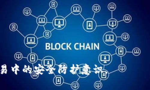 baioti如何安全地使用比特币钱包和VPN进行加密货币交易/baioti
比特币钱包, VPN, 加密货币, 网络安全/guanjianci

### 内容主体大纲

1. **引言**
   - 简述比特币和加密货币的崛起。
   - 介绍比特币钱包的基本概念和重要性。
   - 解释VPN在隐私保护中的作用。

2. **比特币钱包的类型**
   - 软件钱包 vs. 硬件钱包
   - 在线钱包与离线钱包比较
   - 移动钱包和桌面钱包的异同

3. **为何更新比特币钱包至关重要**
   - 安全性增强
   - 新功能的引入
   - 解决已知的漏洞

4. **如何安全更新比特币钱包**
   - 官方渠道的重要性
   - 更新前的备份步骤
   - 更新过程中的注意事项

5. **VPN的工作原理**
   - VPN的定义和基本功能
   - VPN在保护隐私方面的作用
   - 如何选择合适的VPN服务提供商

6. **将VPN与比特币钱包结合使用的好处**
   - 防止黑客攻击
   - 保护交易隐私
   - 规避地理限制

7. **常见问题解答**
   - 比特币钱包更新是否会影响我的资金？
   - VPN与比特币交易速度会有影响吗？
   - 如何确保我的VPN是安全的？
   - 使用VPN会增加交易成本吗？
   - 是否所有的比特币钱包都支持VPN？
   - 在使用VPN时我可以如何管理我的比特币？

### 正文部分

#### 引言
在过去的十年里，比特币已经成为一种全球认可的数字货币。随着越来越多的人参与到加密货币的投资和交易中，比特币钱包的安全性和功能性也变得至关重要。此外，为了保护用户的隐私和资产免受黑客的攻击，使用VPN（虚拟专用网络）服务变得越来越普遍。本文将探讨如何安全地使用比特币钱包，并结合VPN以增强交易的安全性和隐私。

#### 比特币钱包的类型
比特币钱包大致可以分为几种类型。每种类型都有其独特的优缺点，用户可以根据自己的需求进行选择。
1. **软件钱包**：软件钱包是存储比特币最常见的方式，可以在电脑或手机上使用。它们提供了用户友好的界面，但如果设备遭到攻击，可能会面临安全风险。
2. **硬件钱包**：硬件钱包是一种物理设备，专门用于存储比特币。由于它们是离线存储的，安全性相对更高，不容易受到黑客攻击。
3. **在线钱包**：在线钱包是基于云存储的，可以在任何地方通过互联网访问。尽管方便，但由于服务器可能面临攻击，安全性较低。
4. **离线钱包**：也称为冷钱包，完全不与互联网连接，因此更不容易受到攻击，适合长期存储大额比特币。
5. **移动钱包和桌面钱包**：移动钱包便于随身携带，适合小额交易；而桌面钱包提供更多的功能，适合经常进行交易的用户。

#### 为何更新比特币钱包至关重要
定期更新比特币钱包是确保资产安全的重要步骤。以下是更新钱包的几个理由：
1. **安全性增强**：更新通常会修复已知的安全漏洞，增强钱包的保护功能。黑客和恶意软件的攻击手段不断升级，及时更新才能更好地保障用户的资产。
2. **新功能的引入**：比特币钱包开发者会不断推出新功能以提升用户体验。通过更新，用户可以获得更便利的交易工具和功能。
3. **解决已知的漏洞**：已有的漏洞可能会被恶意人士利用，定期更新钱包可以消除这些安全隐患，保护用户资产安全。

#### 如何安全更新比特币钱包
更新比特币钱包时，有几个步骤需要特别注意，以确保安全：
1. **官方渠道的重要性**：确保从官方网站或者受信任的应用商店下载更新，避免下载恶意软件。
2. **更新前的备份步骤**：在更新之前，确保备份钱包的私钥或助记词，以防更新过程中出现问题而导致资金损失。
3. **更新过程中的注意事项**：在更新过程中，不要关闭设备或中断网络，以防止更新失败或损坏钱包。

#### VPN的工作原理
VPN（虚拟专用网络）是一种通过公共互联网建立安全连接的技术。它能够加密用户的数据，并隐藏其网络位置，从而保护用户的隐私。VPN的主要功能包括：
1. **数据加密**：VPN会对用户的网络流量进行加密，使其在传输过程中无法被窃取。
2. **隐藏IP地址**：使用VPN可以隐藏用户的真实IP地址，保护其身份和地理位置。
3. **绕过地理限制**：VPN允许用户通过连接到其他国家的服务器来访问被限制的网站或服务，极大地方便用户使用互联网。

#### 将VPN与比特币钱包结合使用的好处
安全地使用比特币钱包时，结合VPN可以提供额外的保障：
1. **防止黑客攻击**：使用VPN可以有效防止黑客的网络攻击，保障交易过程的安全。
2. **保护交易隐私**：通过加密流量，VPN确保用户的交易信息不会被窃取，用户的资金安全将得到有效保障。
3. **规避地理限制**：在某些地区，加密货币交易可能受限，VPN使用户能够通过更换服务器位置绕过这些限制。

#### 常见问题解答

##### 比特币钱包更新是否会影响我的资金？
在更新比特币钱包时，很多用户担心更新会影响其资金。事实上，只要您按照正确的步骤来更新钱包，您的资金应该不会受到影响。在更新之前确保备份好您的私钥或助记词，这样即使在一系列操作后出现问题，您仍然可以通过恢复来访问您的资金。
首先，确保您下载的更新来自官方网站或受信任的渠道。其次，在进行任何更新之前，务必进行完整的备份。这包括复制您的钱包文件以及写下助记词。更新过程中，设备的安全性也是关键，确保安全的网络环境，以防止在进行更新时被其他恶意程序入侵。
需记住的是，一些钱包在更新后可能需要您重新同步区块链数据，这是钱包正常工作的一部分，但这并不代表您的资金会受到影响。在进行这些操作时，保持耐心和谨慎是非常重要的。如果您发现任何异常，不要犹豫，立即联系客服获取支持。

##### VPN与比特币交易速度会有影响吗？
使用VPN进行比特币交易时，很多用户会关注其对交易速度的影响。是否会拉慢交易或者影响交易的时效性？答案是：这取决于多个因素。
首先，VPN的服务器位置和质量会直接影响速度。如果选择一个距离您较远的服务器，确实可能会导致网络延迟，这对交易速度产生影响。因此，选择一个接近您地理位置的服务器通常是个不错的选择。
其次，VPN的带宽和稳定性也非常关键。某些低质量的VPN可能会导致网络拥塞、延迟增加等问题，影响您的交易体验。在选择VPN服务提供商时，建议查看用户评价和专业评测，同时考虑购买一些提供高速连接的VPN服务。
最后，在进行比特币交易时，用户最好在网络环境较为稳定的情况下再进行操作。避免在网络不佳时使用VPN进行交易，以确保交易的迅速和安全。综合来说，优秀的VPN服务是可以实现加密与速度的平衡。

##### 如何确保我的VPN是安全的？
使用VPN的核心目的在于保障网络安全，但并不是所有VPN服务都是安全的。那么，用户该如何确保选择的VPN服务是安全可靠的呢？
首先，选择知名且信誉良好的VPN品牌至关重要。可以查看行业评论和用户反馈，了解它们在隐私保护和数据安全方面的表现。一些高级VPN服务提供商会明确其隐私政策，不会记录用户的网络活动，这是评估其安全性的重要标准。
其次，要查看VPN采用的加密技术。像AES-256这样的高级加密标准能够确保用户数据在传输过程中的安全。此外，具备Kill Switch功能的VPN也能大大降低用户数据泄露的风险：一旦VPN连接断开，Kill Switch会立即切断网络访问，防止数据外泄。
最后，在选择VPN之前，了解计费和退款政策也很重要。大部分靠谱的VPN都会提供较长的试用期或退款保障，这样您可以在不满意时选择退回。

##### 使用VPN会增加交易成本吗？
在考虑使用VPN进行比特币交易时，用户通常会疑问是否会因此增加交易成本。一般而言，使用VPN本身不会直接导致交易成本的提升，但一些间接因素可能会有所影响。
首先，使用VPN服务通常需要支付订阅费用。这笔费用取决于VPN的选择，很多高质量VPN每月都有一定的费用，用户需要将这个成本因素纳入预算。但相较于交易过程中的风险，尤其是在使用公共网络时，这笔费用是非常值得的。
其次，由于某些地区可能对加密货币交易进行限制，使用VPN有助于绕过这些限制，保障用户正常交易。这可以被视为一种隐性成本，因为使用VPN可以避免因无法交易而导致的机会损失。
总体来说，使用VPN进行交易可能涉及到额外的费用，但通过提供的安全隐私保护，能够有效避免交易损失，能够说是非常值得的投资。

##### 是否所有的比特币钱包都支持VPN？
用户在选择比特币钱包时常常关心其是否支持VPN。实际上，绝大多数比特币钱包在使用时都可以与VPN结合使用，因为VPN的工作原理是在网络层面进行加密和保护，而不仅限于某一种软件。
常见的比特币钱包通常是通过网络进行访问或者交易，因此无论是软件钱包还是硬件钱包，只要在使用时连接上一个VPN，用户实际上就可以享受到这一层的安全保护。而对于一些尤其注重隐私钱包，结合VPN使用更为重要。
但是，用户需要有效的确保与所使用的VPN稳定连接。确保在进行交易时，VPN不会掉线或者中断网络，这样能够确保交易过程的不断流畅。在某些情况下，用户也可以选择他们的VPN提供商是否与其钱包兼容的一些具体建议，有助于更好地保障交易安全。

##### 在使用VPN时我可以如何管理我的比特币？
在利用VPN进行比特币管理的同时，用户也需要注意适当的管理策略以更好地保护自己的资产。使用VPN的安全保障能够让用户更为放心地进行交易，但其管理方式同样至关重要。
首先，确保定期备份重要信息，例如私钥和助记词。即使是在使用VPN时，也不要忽视安全保障措施，定期备份为未来的资金安全打下了基础。
其次，随时关注比特币交易的市场动态。VPN使您随时可以安全地访问您的钱包，随时了解市场走势，作出相应的交易决策。
第三，保持软件的安全更新，确保使用的是最新的比特币钱包和VPN软件，这能够最大限度地保护用户的资产不被攻击。
最后，一个适合的密码策略同样重要，确保您的比特币钱包和VPN都有不同且安全的密码，以增加操控安全。

通过以上内容的深入介绍，相信用户对于比特币钱包和VPN的使用安全性、更新方式以及结合使用的必要性将有更全面的了解，进一步提升其在数字资产交易中的安全防护意识。