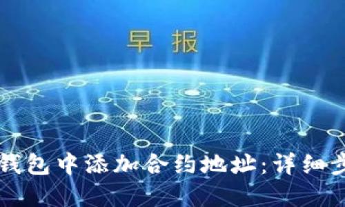 如何在TP钱包中添加合约地址：详细步骤与指南