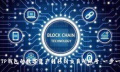 如何将TP钱包的数字资产转