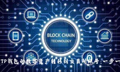 如何将TP钱包的数字资产转移到交易所账号：一步一步指南