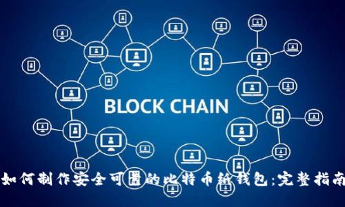 如何制作安全可靠的比特币纸钱包：完整指南
