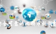 如何制作安全可靠的比特