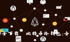 如何安全下载犇比特币冷