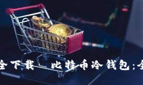 如何安全下载犇比特币冷钱包：全面指南