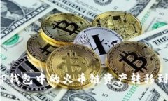 如何将TP钱包中的火币链资