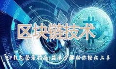 tP钱包登录指南：简单步骤