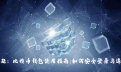 标题: 比特币钱包使用指南