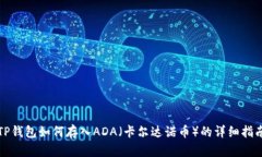 TP钱包如何存入ADA（卡尔达