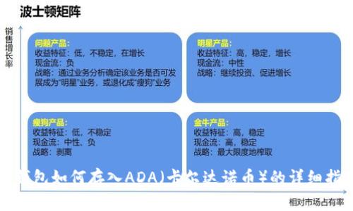 TP钱包如何存入ADA（卡尔达诺币）的详细指南