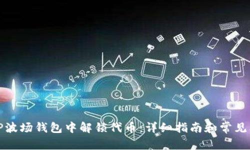 如何在TP波场钱包中解锁代币：详细指南和常见问题解答