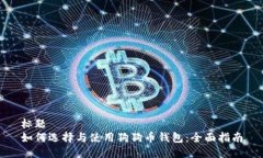 标题  如何选择与使用狗狗