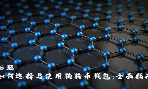 标题  
如何选择与使用狗狗币钱包：全面指南