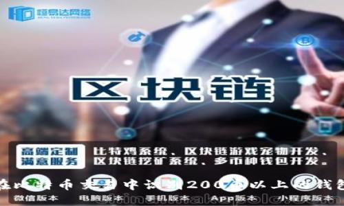 如何在比特币交易中识别200币以上的钱包地址