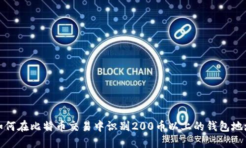 如何在比特币交易中识别200币以上的钱包地址