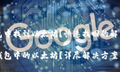 无法在TP钱包中找到以太坊