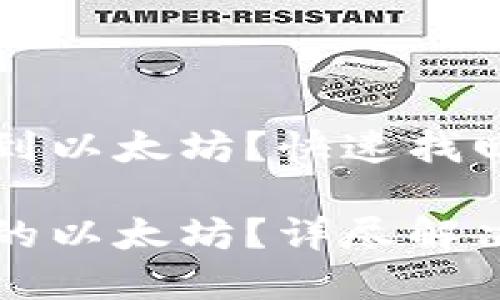 无法在TP钱包中找到以太坊？快速找回的解决方案和技巧

如何找回TP钱包中的以太坊？详尽解决方案