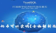 TP钱包买的币可以卖吗？全