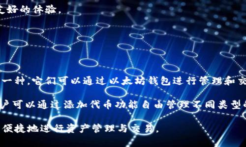 tiaoti以太坊钱包：深入理解数字货币存储与管理/tiaoti

以太坊, 钱包, 数字货币, 加密货币/guanjianci

## 内容主体大纲

1. 引言
   - 以太坊的背景
   - 钱包的必要性

2. 以太坊钱包的基本概念
   - 钱包的定义
   - 以太坊钱包的功能

3. 以太坊钱包的类型
   - 热钱包与冷钱包
   - 软件钱包与硬件钱包
   - 纸钱包与网页钱包

4. 如何选择合适的以太坊钱包
   - 安全性考虑
   - 易用性
   - 功能需求

5. 如何创建以太坊钱包
   - 使用软件钱包创建钱包的步骤
   - 硬件钱包的安装与配置
   - 纸钱包的生成过程

6. 如何使用以太坊钱包
   - 收发以太坊（ETH）
   - 管理代币
   - 进行交易

7. 钱包安全及维护
   - 私钥的保护
   - 备份与恢复
   - 如何防范网络攻击

8. 以太坊钱包的未来发展
   - 技术更新
   - 监管环境变化
   - 用户需求的演变

9. 结语
   - 钱包在以太坊生态中的重要性
   - 未来思考


## 详细内容

### 引言

以太坊（Ethereum）作为一种流行的区块链平台，不仅因其智能合约功能而著称，同时也促生了多种数字资产的创造和管理。对于普通用户而言，了解如何安全和有效地存储以太坊及其衍生代币显得格外重要。这便引出了以太坊钱包的必要性，使用钱包来存储、发送和接收以太坊是每个参与者必须掌握的基本技能。

本文旨在为读者提供一个全面的以太坊钱包指南，涵盖钱包的基本概念、类型、选择、创建、使用、安全性及未来发展等重要方面。

### 以太坊钱包的基本概念

#### 钱包的定义

数字货币钱包是一个软件应用程序或物理设备，用于存储用户的私钥，这些私钥用来证明谁拥有相关的数字资产。简单而言，钱包本身并不存储以太坊及其代币，而是用于与区块链进行交互，验证和管理用户的数字资产。

#### 以太坊钱包的功能

以太坊钱包的主要功能包括：存储以太坊及相关代币、发送和接收以太坊、查看交易历史、与去中心化应用（DApps）交互等。用户能够通过钱包轻松进行交易，并在以太坊网络上参与各种类型的活动。

### 以太坊钱包的类型

#### 热钱包与冷钱包

根据钱包的连接方式，钱包分为热钱包和冷钱包。热钱包是在线钱包，用户可以随时随地访问，方便快捷，但因连接网络而存在被攻击的风险；冷钱包则是离线存储，安全性较高，适合长时间存储资产，但相对不便。

#### 软件钱包与硬件钱包

软件钱包通常表现为手机或电脑应用程序，它们易于安装和使用，适合普通用户。硬件钱包则是一种专用设备，能提供更高的安全性，一般适合有较大资产的用户。

#### 纸钱包与网页钱包

纸钱包是用户将私钥和公钥打印出来存储的方式，安全但不便于交互；网页钱包则是基于浏览器的在线钱包，方便但对安全性要求较高。

### 如何选择合适的以太坊钱包

#### 安全性考虑

选择钱包时，安全性是首要考虑因素。用户应关注钱包的私钥管理方式、是否支持多重签名、是否有良好的安全记录等。

#### 易用性

钱包的使用体验也很重要，特别是对于新手用户来说，界面友好、使用简单的产品会更受欢迎。

#### 功能需求

不同的钱包有不同的功能，用户可根据自己的需求选择钱包。例如，如果需要频繁交易，可以选择热钱包；如果主要用于存储，可以选择冷钱包。

### 如何创建以太坊钱包

#### 使用软件钱包创建钱包的步骤

创建软件钱包一般只需要下载相应的应用，跟随指引进行设置。不同软件可能略有差异，但大多数都要求用户进行备份私钥。

#### 硬件钱包的安装与配置

硬件钱包的安装相对复杂，用户需要根据说明书进行操作，确保设备的固件是最新版本以保护安全。

#### 纸钱包的生成过程

纸钱包的生成通常通过官方网站完成，用户需确保在一个安全的环境中生成私钥，并将其妥善保存。

### 如何使用以太坊钱包

#### 收发以太坊（ETH）

通过钱包收发以太坊的过程非常简单，用户只需输入对方的地址，并确认交易金额即可进行转账。

#### 管理代币

许多以太坊钱包支持多种代币的管理，用户可以通过钱包添加或移除代币，方便其资产配置。

#### 进行交易

用户可以直接在钱包里进行交易，输入金额、确认信息后，就可以完成交易。

### 钱包安全及维护

#### 私钥的保护

私钥是获取和管理资产的关键，用户应将其以安全方式存储，不应在网络上分享。

#### 备份与恢复

用户应定期备份钱包，确保能够在意外情况下快速恢复资产。

#### 如何防范网络攻击

用户应保持警惕，定期更新软件，避免点击不明链接，并使用安全的网络环境。

### 以太坊钱包的未来发展

#### 技术更新

随著技术的发展，钱包的安全性和功能性将不断增强，新的钱包类型可能会应运而生。

#### 监管环境变化

随着全球各国对加密货币的监管政策逐渐完善，钱包的合规性将成为其发展的重要考量因素。

#### 用户需求的演变

随着用户群体的增加，他们对钱包的需求也将多样化，钱包将需不断适应新的市场需求。

### 结语

总的来说，以太坊钱包在数字货币管理中扮演着不可或缺的角色。无论是投资者、开发者还是普通用户，熟悉钱包的操作和安全管理都是非常重要的。未来，随着技术的进步和市场的演变，以太坊钱包将会朝着更安全、更便捷的方向发展，给用户带来更好的体验。

## 相关问题

### 问题1：以太坊钱包的安全性如何提高？

#### 安全性提高的多种方法

以太坊钱包的安全性是用户最关心的问题。首先，确保使用强密码是基础，复杂度高的密码能显著提高破解难度。其次，启用双重验证可以增加额外的安全层，用户每次登录时都需要提供身份确认信息，确保账户安全。

对于热钱包用户，应尽量减少资金存入该钱包，转而将更多资产存储在冷钱包中。冷钱包是不连接互联网的设备，其安全性大大优于热钱包。同时，定期备份和加密存储私钥也是很重要的。在纸质备份上，应避免水和火等潜在的损坏因素，最好放在安全的地方。此外，保持软件钱包、浏览器及操作系统的最新状态，也能有效防范网络攻击。

最后，用户应对可疑链接保持警觉，避免点击不明来源的邮件或消息，以防被骗取私人信息。合理的安全意识与科学的管理方式能够大大降低风险。

### 问题2：如何选择合适的以太坊钱包？

#### 选择钱包时的考量因素

选择合适的以太坊钱包需要综合考虑多个因素。首先是安全性，具备多重签名功能、冷钱包等安全性较高的钱包是优先选择。其次是操作便捷程度，对于新手，界面友好的钱包更容易上手。

此外，用户应考虑自身的需求。如果是频繁交易，热钱包的便利性更高；但如果主要用于投资或长期存储，则选择冷钱包或硬件钱包更为稳妥。

功能方面，各钱包的代币管理、交易历史记录等功能可能会有所不同，用户应根据自身需求选择。此外，服务支持也是一项要素，需要确认钱包是否提供足够的客户支持，以应对使用过程中可能出现的问题。多方面的考虑能帮助用户找到最适合自己的以太坊钱包。

### 问题3：以太坊钱包是什么？

#### 以太坊钱包的定义与作用

以太坊钱包是用于存储、发送和接收以太坊（ETH）及其他基于以太坊的代币的工具。它包含用户的私钥和公钥，能够与以太坊区块链进行交互。各种类型的以太坊钱包如热钱包、冷钱包、硬件钱包、软件钱包等均能执行上述功能。

钱包的主要作用是为用户提供安全的存储环境，同时支持用户在以太坊网络中进行各种交易和操作。更重要的是，它还能让用户参与去中心化应用（DApps）的使用，是数字货币生态系统中不可或缺的一部分。

用户通过以太坊钱包能够方便地管理资产，还可以参与以太坊生态系统内的各种活动。在这个过程中，钱包的选择和安全性管理是至关重要的。

### 问题4：如何创建一个以太坊钱包？

#### 创建以太坊钱包的详细步骤

创建以太坊钱包的过程取决于钱包的类型。对于软件钱包而言，用户需要下载相应的钱包应用程序，跟随程序的设置指引进行安装。一般情况下，创建钱包的过程包括生成私钥和公钥，用户务必妥善备份私钥，以免丢失后无法恢复资产。

硬件钱包的创建步骤通常涉及连接设备到计算机、下载相关软件，并根据设备说明书进行设置。特别需要注意的是，确保固件最新以维护安全。

纸钱包的生成则需通过安全的工具进行，用户可在未联网的环境中生成其私钥和公钥，并将其打印出来。纸质备份需妥善放置，以确保长久安全。

无论是哪种类型，用户在创建钱包时都需仔细阅读条款和注意事项，遵循安全建议，确保资产的安全与完整。

### 问题5：以太坊钱包与其他钱包的区别是什么？

#### 区别分析

以太坊钱包与其他类型的钱包（如比特币钱包、莱特币钱包等）之间的主要区别在于其支持的区块链网络和资产类型。以太坊钱包专门与以太坊网络协作，支持ETH及ERC-20代币，而比特币钱包只支持比特币，莱特币钱包则专注于莱特币的存储。

此外，以太坊的智能合约功能使得以太坊钱包具备与DApps进行交互的能力，这是其他钱包通常所不具备的特性。用户能够通过以太坊钱包直接参与去中心化金融（DeFi）、非同质化代币（NFT）等新兴领域。

在功能方面，各种钱包的用户体验可能也有所差异，以太坊钱包因其丰富的功能而受到欢迎。相较之下，简单的钱包可能缺少先进的功能和用户友好的体验。

### 问题6：以太坊钱包能够支持哪些代币？

#### 代币的支持范围

以太坊的钱包主要是通过智能合约机制来支持各种代币。基于以太坊的代币主要有ERC-20和ERC-721这两类，其中ERC-20代币是最为普遍的一种，它们可以通过以太坊钱包进行管理和交易，而ERC-721代币主要用于非同质化代币（NFT）的发行和交易。

几乎所有主流的以太坊钱包（如MetaMask、MyEtherWallet等）都支持ERC-20代币，可以方便用户管理其所持有的多种代币。在使用钱包时，用户可以通过添加代币功能自由管理不同类型的代币。

因此，用户既可以使用以太坊钱包存储以太坊本身，也可以存储数以千计的基于以太坊的代币，丰富的支持功能使得用户能在以太坊生态系统中便捷地进行资产管理与交易。