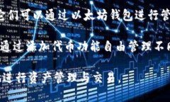 tiaoti以太坊钱包：深入理