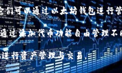 tiaoti以太坊钱包：深入理解数字货币存储与管理/tiaoti

以太坊, 钱包, 数字货币, 加密货币/guanjianci

## 内容主体大纲

1. 引言
   - 以太坊的背景
   - 钱包的必要性

2. 以太坊钱包的基本概念
   - 钱包的定义
   - 以太坊钱包的功能

3. 以太坊钱包的类型
   - 热钱包与冷钱包
   - 软件钱包与硬件钱包
   - 纸钱包与网页钱包

4. 如何选择合适的以太坊钱包
   - 安全性考虑
   - 易用性
   - 功能需求

5. 如何创建以太坊钱包
   - 使用软件钱包创建钱包的步骤
   - 硬件钱包的安装与配置
   - 纸钱包的生成过程

6. 如何使用以太坊钱包
   - 收发以太坊（ETH）
   - 管理代币
   - 进行交易

7. 钱包安全及维护
   - 私钥的保护
   - 备份与恢复
   - 如何防范网络攻击

8. 以太坊钱包的未来发展
   - 技术更新
   - 监管环境变化
   - 用户需求的演变

9. 结语
   - 钱包在以太坊生态中的重要性
   - 未来思考


## 详细内容

### 引言

以太坊（Ethereum）作为一种流行的区块链平台，不仅因其智能合约功能而著称，同时也促生了多种数字资产的创造和管理。对于普通用户而言，了解如何安全和有效地存储以太坊及其衍生代币显得格外重要。这便引出了以太坊钱包的必要性，使用钱包来存储、发送和接收以太坊是每个参与者必须掌握的基本技能。

本文旨在为读者提供一个全面的以太坊钱包指南，涵盖钱包的基本概念、类型、选择、创建、使用、安全性及未来发展等重要方面。

### 以太坊钱包的基本概念

#### 钱包的定义

数字货币钱包是一个软件应用程序或物理设备，用于存储用户的私钥，这些私钥用来证明谁拥有相关的数字资产。简单而言，钱包本身并不存储以太坊及其代币，而是用于与区块链进行交互，验证和管理用户的数字资产。

#### 以太坊钱包的功能

以太坊钱包的主要功能包括：存储以太坊及相关代币、发送和接收以太坊、查看交易历史、与去中心化应用（DApps）交互等。用户能够通过钱包轻松进行交易，并在以太坊网络上参与各种类型的活动。

### 以太坊钱包的类型

#### 热钱包与冷钱包

根据钱包的连接方式，钱包分为热钱包和冷钱包。热钱包是在线钱包，用户可以随时随地访问，方便快捷，但因连接网络而存在被攻击的风险；冷钱包则是离线存储，安全性较高，适合长时间存储资产，但相对不便。

#### 软件钱包与硬件钱包

软件钱包通常表现为手机或电脑应用程序，它们易于安装和使用，适合普通用户。硬件钱包则是一种专用设备，能提供更高的安全性，一般适合有较大资产的用户。

#### 纸钱包与网页钱包

纸钱包是用户将私钥和公钥打印出来存储的方式，安全但不便于交互；网页钱包则是基于浏览器的在线钱包，方便但对安全性要求较高。

### 如何选择合适的以太坊钱包

#### 安全性考虑

选择钱包时，安全性是首要考虑因素。用户应关注钱包的私钥管理方式、是否支持多重签名、是否有良好的安全记录等。

#### 易用性

钱包的使用体验也很重要，特别是对于新手用户来说，界面友好、使用简单的产品会更受欢迎。

#### 功能需求

不同的钱包有不同的功能，用户可根据自己的需求选择钱包。例如，如果需要频繁交易，可以选择热钱包；如果主要用于存储，可以选择冷钱包。

### 如何创建以太坊钱包

#### 使用软件钱包创建钱包的步骤

创建软件钱包一般只需要下载相应的应用，跟随指引进行设置。不同软件可能略有差异，但大多数都要求用户进行备份私钥。

#### 硬件钱包的安装与配置

硬件钱包的安装相对复杂，用户需要根据说明书进行操作，确保设备的固件是最新版本以保护安全。

#### 纸钱包的生成过程

纸钱包的生成通常通过官方网站完成，用户需确保在一个安全的环境中生成私钥，并将其妥善保存。

### 如何使用以太坊钱包

#### 收发以太坊（ETH）

通过钱包收发以太坊的过程非常简单，用户只需输入对方的地址，并确认交易金额即可进行转账。

#### 管理代币

许多以太坊钱包支持多种代币的管理，用户可以通过钱包添加或移除代币，方便其资产配置。

#### 进行交易

用户可以直接在钱包里进行交易，输入金额、确认信息后，就可以完成交易。

### 钱包安全及维护

#### 私钥的保护

私钥是获取和管理资产的关键，用户应将其以安全方式存储，不应在网络上分享。

#### 备份与恢复

用户应定期备份钱包，确保能够在意外情况下快速恢复资产。

#### 如何防范网络攻击

用户应保持警惕，定期更新软件，避免点击不明链接，并使用安全的网络环境。

### 以太坊钱包的未来发展

#### 技术更新

随著技术的发展，钱包的安全性和功能性将不断增强，新的钱包类型可能会应运而生。

#### 监管环境变化

随着全球各国对加密货币的监管政策逐渐完善，钱包的合规性将成为其发展的重要考量因素。

#### 用户需求的演变

随着用户群体的增加，他们对钱包的需求也将多样化，钱包将需不断适应新的市场需求。

### 结语

总的来说，以太坊钱包在数字货币管理中扮演着不可或缺的角色。无论是投资者、开发者还是普通用户，熟悉钱包的操作和安全管理都是非常重要的。未来，随着技术的进步和市场的演变，以太坊钱包将会朝着更安全、更便捷的方向发展，给用户带来更好的体验。

## 相关问题

### 问题1：以太坊钱包的安全性如何提高？

#### 安全性提高的多种方法

以太坊钱包的安全性是用户最关心的问题。首先，确保使用强密码是基础，复杂度高的密码能显著提高破解难度。其次，启用双重验证可以增加额外的安全层，用户每次登录时都需要提供身份确认信息，确保账户安全。

对于热钱包用户，应尽量减少资金存入该钱包，转而将更多资产存储在冷钱包中。冷钱包是不连接互联网的设备，其安全性大大优于热钱包。同时，定期备份和加密存储私钥也是很重要的。在纸质备份上，应避免水和火等潜在的损坏因素，最好放在安全的地方。此外，保持软件钱包、浏览器及操作系统的最新状态，也能有效防范网络攻击。

最后，用户应对可疑链接保持警觉，避免点击不明来源的邮件或消息，以防被骗取私人信息。合理的安全意识与科学的管理方式能够大大降低风险。

### 问题2：如何选择合适的以太坊钱包？

#### 选择钱包时的考量因素

选择合适的以太坊钱包需要综合考虑多个因素。首先是安全性，具备多重签名功能、冷钱包等安全性较高的钱包是优先选择。其次是操作便捷程度，对于新手，界面友好的钱包更容易上手。

此外，用户应考虑自身的需求。如果是频繁交易，热钱包的便利性更高；但如果主要用于投资或长期存储，则选择冷钱包或硬件钱包更为稳妥。

功能方面，各钱包的代币管理、交易历史记录等功能可能会有所不同，用户应根据自身需求选择。此外，服务支持也是一项要素，需要确认钱包是否提供足够的客户支持，以应对使用过程中可能出现的问题。多方面的考虑能帮助用户找到最适合自己的以太坊钱包。

### 问题3：以太坊钱包是什么？

#### 以太坊钱包的定义与作用

以太坊钱包是用于存储、发送和接收以太坊（ETH）及其他基于以太坊的代币的工具。它包含用户的私钥和公钥，能够与以太坊区块链进行交互。各种类型的以太坊钱包如热钱包、冷钱包、硬件钱包、软件钱包等均能执行上述功能。

钱包的主要作用是为用户提供安全的存储环境，同时支持用户在以太坊网络中进行各种交易和操作。更重要的是，它还能让用户参与去中心化应用（DApps）的使用，是数字货币生态系统中不可或缺的一部分。

用户通过以太坊钱包能够方便地管理资产，还可以参与以太坊生态系统内的各种活动。在这个过程中，钱包的选择和安全性管理是至关重要的。

### 问题4：如何创建一个以太坊钱包？

#### 创建以太坊钱包的详细步骤

创建以太坊钱包的过程取决于钱包的类型。对于软件钱包而言，用户需要下载相应的钱包应用程序，跟随程序的设置指引进行安装。一般情况下，创建钱包的过程包括生成私钥和公钥，用户务必妥善备份私钥，以免丢失后无法恢复资产。

硬件钱包的创建步骤通常涉及连接设备到计算机、下载相关软件，并根据设备说明书进行设置。特别需要注意的是，确保固件最新以维护安全。

纸钱包的生成则需通过安全的工具进行，用户可在未联网的环境中生成其私钥和公钥，并将其打印出来。纸质备份需妥善放置，以确保长久安全。

无论是哪种类型，用户在创建钱包时都需仔细阅读条款和注意事项，遵循安全建议，确保资产的安全与完整。

### 问题5：以太坊钱包与其他钱包的区别是什么？

#### 区别分析

以太坊钱包与其他类型的钱包（如比特币钱包、莱特币钱包等）之间的主要区别在于其支持的区块链网络和资产类型。以太坊钱包专门与以太坊网络协作，支持ETH及ERC-20代币，而比特币钱包只支持比特币，莱特币钱包则专注于莱特币的存储。

此外，以太坊的智能合约功能使得以太坊钱包具备与DApps进行交互的能力，这是其他钱包通常所不具备的特性。用户能够通过以太坊钱包直接参与去中心化金融（DeFi）、非同质化代币（NFT）等新兴领域。

在功能方面，各种钱包的用户体验可能也有所差异，以太坊钱包因其丰富的功能而受到欢迎。相较之下，简单的钱包可能缺少先进的功能和用户友好的体验。

### 问题6：以太坊钱包能够支持哪些代币？

#### 代币的支持范围

以太坊的钱包主要是通过智能合约机制来支持各种代币。基于以太坊的代币主要有ERC-20和ERC-721这两类，其中ERC-20代币是最为普遍的一种，它们可以通过以太坊钱包进行管理和交易，而ERC-721代币主要用于非同质化代币（NFT）的发行和交易。

几乎所有主流的以太坊钱包（如MetaMask、MyEtherWallet等）都支持ERC-20代币，可以方便用户管理其所持有的多种代币。在使用钱包时，用户可以通过添加代币功能自由管理不同类型的代币。

因此，用户既可以使用以太坊钱包存储以太坊本身，也可以存储数以千计的基于以太坊的代币，丰富的支持功能使得用户能在以太坊生态系统中便捷地进行资产管理与交易。