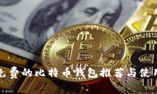 安全免费的比特币钱包推荐与使用指南