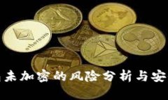 比特币钱包未加密的风险
