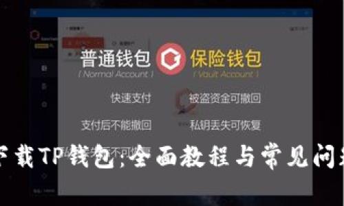 如何下载TP钱包：全面教程与常见问题解答