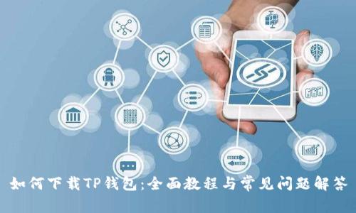 如何下载TP钱包：全面教程与常见问题解答