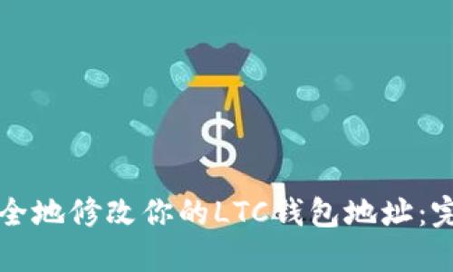 如何安全地修改你的LTC钱包地址：完整指南