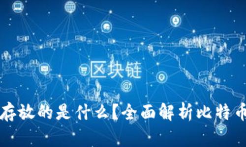 比特币钱包存放的是什么？全面解析比特币的核心资产