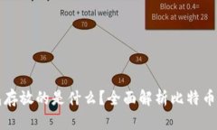 比特币钱包存放的是什么