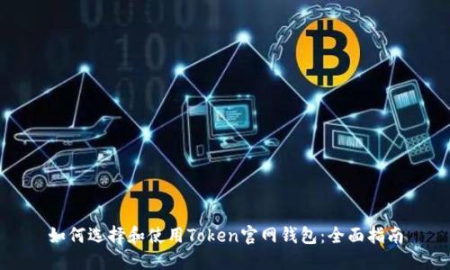 如何选择和使用Token官网钱包：全面指南