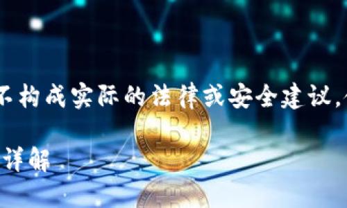 注意：以下内容为模拟生成的示例，仅供参考，并不构成实际的法律或安全建议。使用加密货币时请务必小心，遵循最佳安全实践。

最近TP钱包被盗了怎么办？应对措施与预防技巧详解