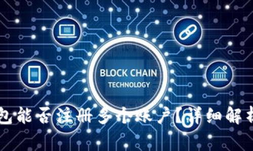 ### TP钱包能否注册多个账户？详细解析与注意事项