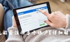 ### TP钱包能否注册多个账