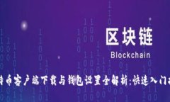 比特币客户端下载与钱包