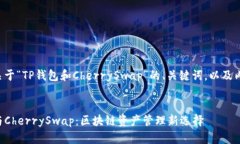 以下是关于“TP钱包和Ch