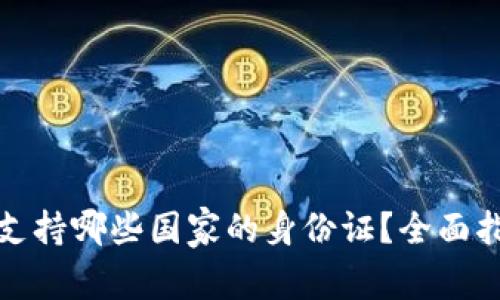 标题: TP钱包支持哪些国家的身份证？全面指南与使用说明