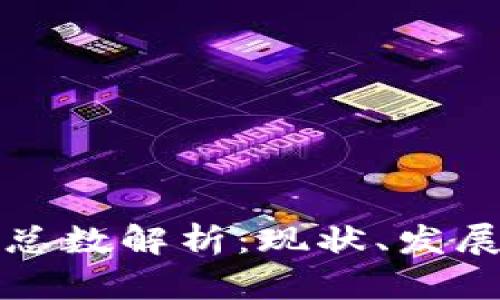 以太坊钱包总数解析:现状、发展与未来趋势