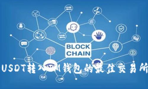 支持USDT转入IM钱包的最佳交易所推荐