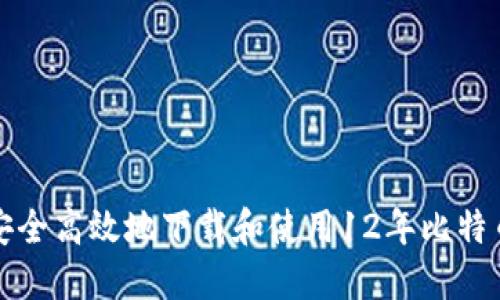 如何安全高效地下载和使用12年比特币钱包