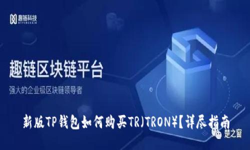 新版TP钱包如何购买TR（TRON）？详尽指南