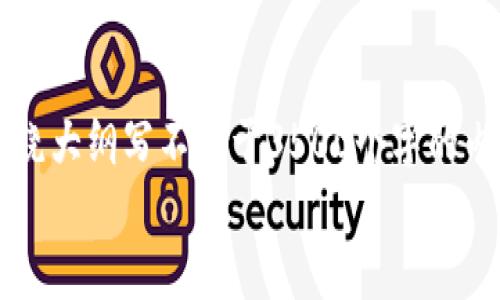 思考一个且的，放进标签里，和4个相关的关键词 用逗号分隔，关键词放进/guanjianci标签里，再写一个内容主体大纲，围绕大纲写不少于3500个字的内容，并思考6个相关的问题，并逐个问题做最详细介绍，每个问题介绍字数600个字，分段标题加上标签，段落用标签表示  
USDT钱包网页版：安全、便捷、全面了解