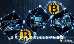 使用TP钱包购买SHIB的详细