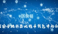 如何安全地移除比特币钱
