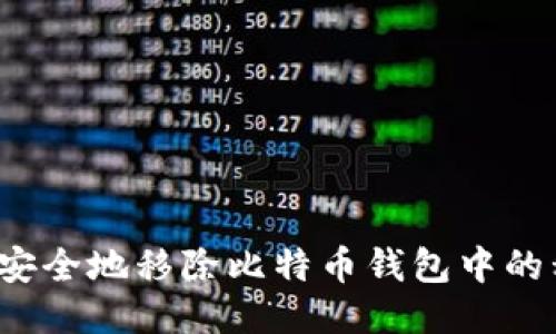 如何安全地移除比特币钱包中的私钥？