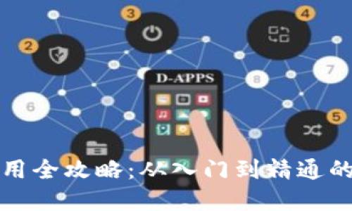 TP钱包使用全攻略：从入门到精通的实用教程